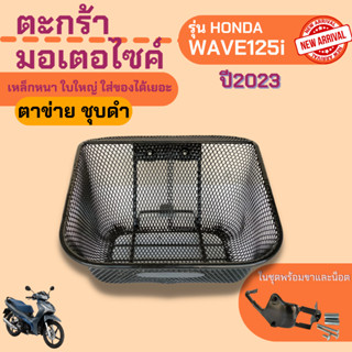 ตะกร้า basket ตะกร้าหน้า เวฟ125i 2023 ตะกร้ารถ ตะข่ายดำ wave125i