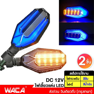 WACA ไฟเลี้ยว LED ไฟเลี้ยวแต่ง ไฟมอเตอร์ไซค์ ไฟวิ่ง ไฟหรี่ กันน้ำ100% อะไหล่มอเตอร์ไซค์  มอเตอร์ไซค์ 135