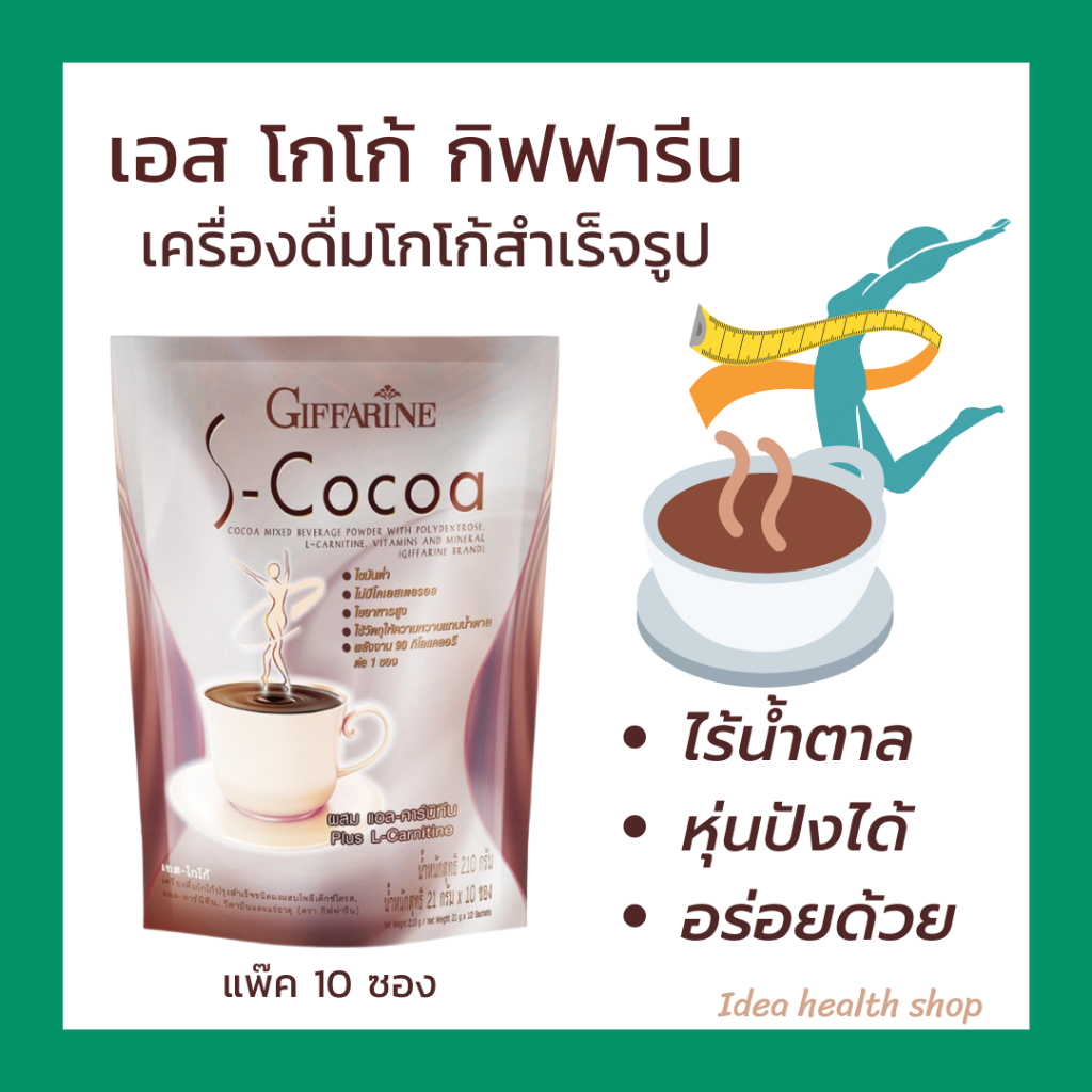 โกโก้ลดน้ำหนัก กิฟฟารีน เอสโกโก้ เครื่องดื่ม โกโก้ผง แบบซองชงดื่มง่าย คุมหิว
