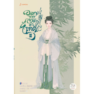 หนังสือนิยายจีน ออกจากจวนมาไขคดี เล่ม 4 : ผู้เขียน เหยาจี้ซาน : สำนักพิมพ์ แจ่มใส