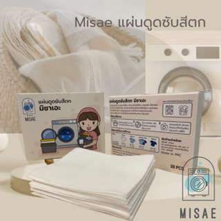 MISAE แผ่นดูดซับสีตก แผ่นซับสีนาโน แผ่นดูดสี ป้องกันสีตก แผ่นซับสี ผ้าซับสี ป้องกันผ้าสีตก แผ่นป้องกันสีตก แผ่นซักผ้า