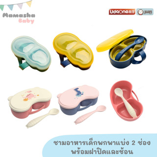 พร้อมส่ง Udaone/Jiayibaby ชามป้อนอาหารเด็กแบ่งช่อง พร้อมช้อนและฝาปิดพกพา ถ้วยป้อนอาหารเด็ก