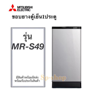 ขอบยางตู้เย็น 1 ประตู มิตซูบิชิ MR-S49