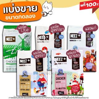 ❗แบ่งขาย❗Neez อาหารแมว มีทุกสูตร สำหรับแมวทุกวัย แมวเด็ก แมวโต และแมวแก่ เกรด Holistic , Premium