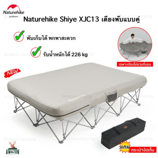 Naturehike Shiye XJC13 เตียงคู่พับได้ (ไม่รวมที่นอน) แข็งแรงรับน้ำหนักได้ 226kg พับเก็บได้ พร้อมกระเป๋าจัดเก็บ