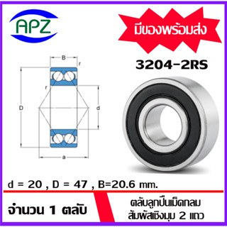 3204-2RS  (DOUBLE ROW ANGULAR CONTACT BALL BEARING 3204) ตลับลูกปืนเม็ดกลมสัมผัสเชิงมุม 2 แถวฝายาง 2 ข้าง 3204RS โดย APZ