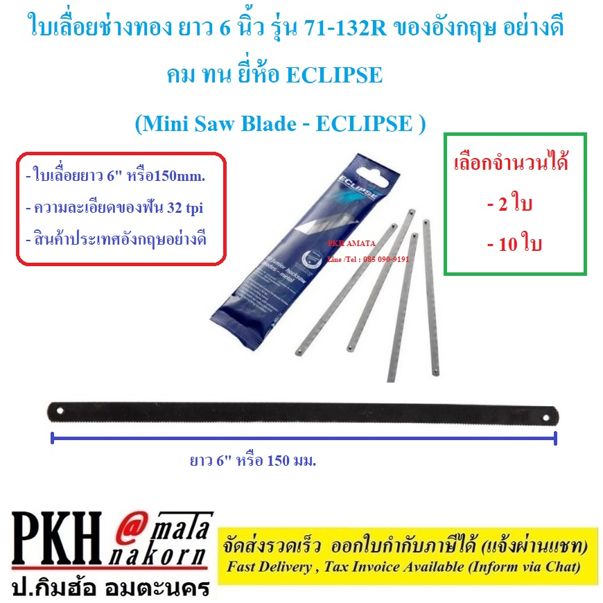ใบเลื่อยช่างทอง ยาว 6 นิ้ว รุ่น 71-132R อังกฤษแท้ อย่างดี คม ทน ยี่ห้อ ECLIPSE เลือก2หรือ10ใบ