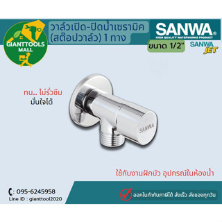 SANWA วาล์วเปิด-ปิดน้ำเซรามิค (สต๊อปวาล์ว) 1 ทาง 1/2″ ซันวา เจ็ท