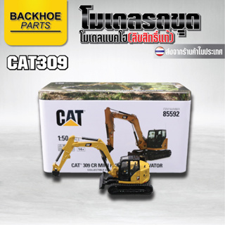 โมเดลรถขุด โมเดลรถแบคโฮ โมเดลรถแมคโค CATERPILLAR โมเดลแคท CAT309 อัตราส่วน [1:50] (85592) ลิขสิทธิ์แท้ 💯 พร้อมส่งจากไทย