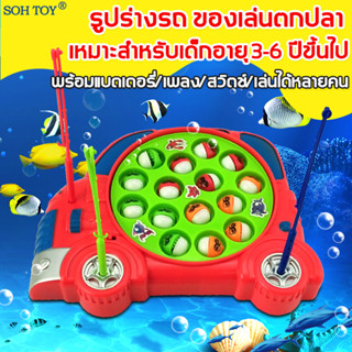 ลดล้างสต็อก SOH TOY เกมส์ตกปลา เกมปลาชุดของเล่นตกปลา รูปร่างรถ เหมาะสําหรับเด็กอายุ 3-6 ปีขึ้นไป ของเล่นเสริมพัฒนาการ