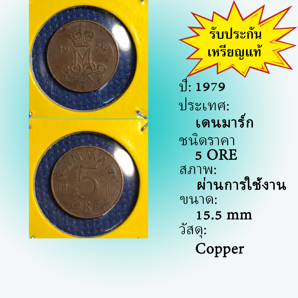No.15137 ปี1979 เดนมาร์ก 5 ORE เหรียญสะสม เหรียญต่างประเทศ เหรียญเก่า หายาก ราคาถูก