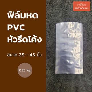 ฟิล์มหด PVC (รีดโค้ง) ขนาด 2.5-4.5 นิ้ว 0.25 kg.