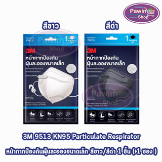 3M หน้ากากป้องกัน ฝุ่นละอองขนาดเล็ก KN95 บรรจุ 1 ชิ้น [1 ซอง] สำหรับผู้ใหญ่ สีดำ/ขาว 9513 Particulate Respirator มาตรฐาน GB2626-2019 ผุ่นควัน หมอกควัน PM2.5 อนุภาคขนาดเล็กในอากาศ ฝุ่นละอองที่มองไม่เห็นด้วยตาเปล่า