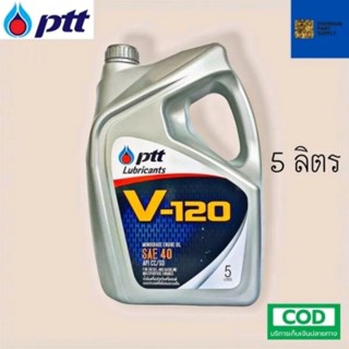 นํ้ามันเครื่อง Ptt ปตท V-120 SAE 40 ขนาด 5ลิตร ใช้ได้ ดีเซล และ เบนซิน รับประกันแท้100%