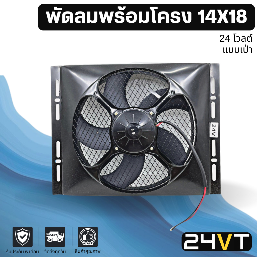 พัดลมพร้อมโครงกระบังลม ขนาด 14 x 18 นิ้ว แบบเป่า 12 นิ้ว 24 โวลต์ 14×18 24V พัดลมแอร์รถยนต์ พัดลม ระบายความร้อน ราคา ถูกที่สุด ดีลบีเคเค
