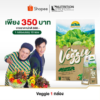 Veggie 1กล่อง (10ซอง) 12g./ซอง ผงผักรวม 30 ชนิด มีสารต้านอนุมูลอิสระ ชงดื่มง่าย วิตามินสูง กระตุ้นการขับถ่าย