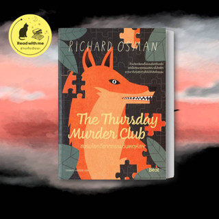 หนังสือ The Thursday MurderClub ชมรมไขคดีฆาตกรรมวันพฤหัสฯ ผู้เขียน: ริชาร์ด ออสแมน   สำนักพิมพ์: Beat พร้อมส่ง