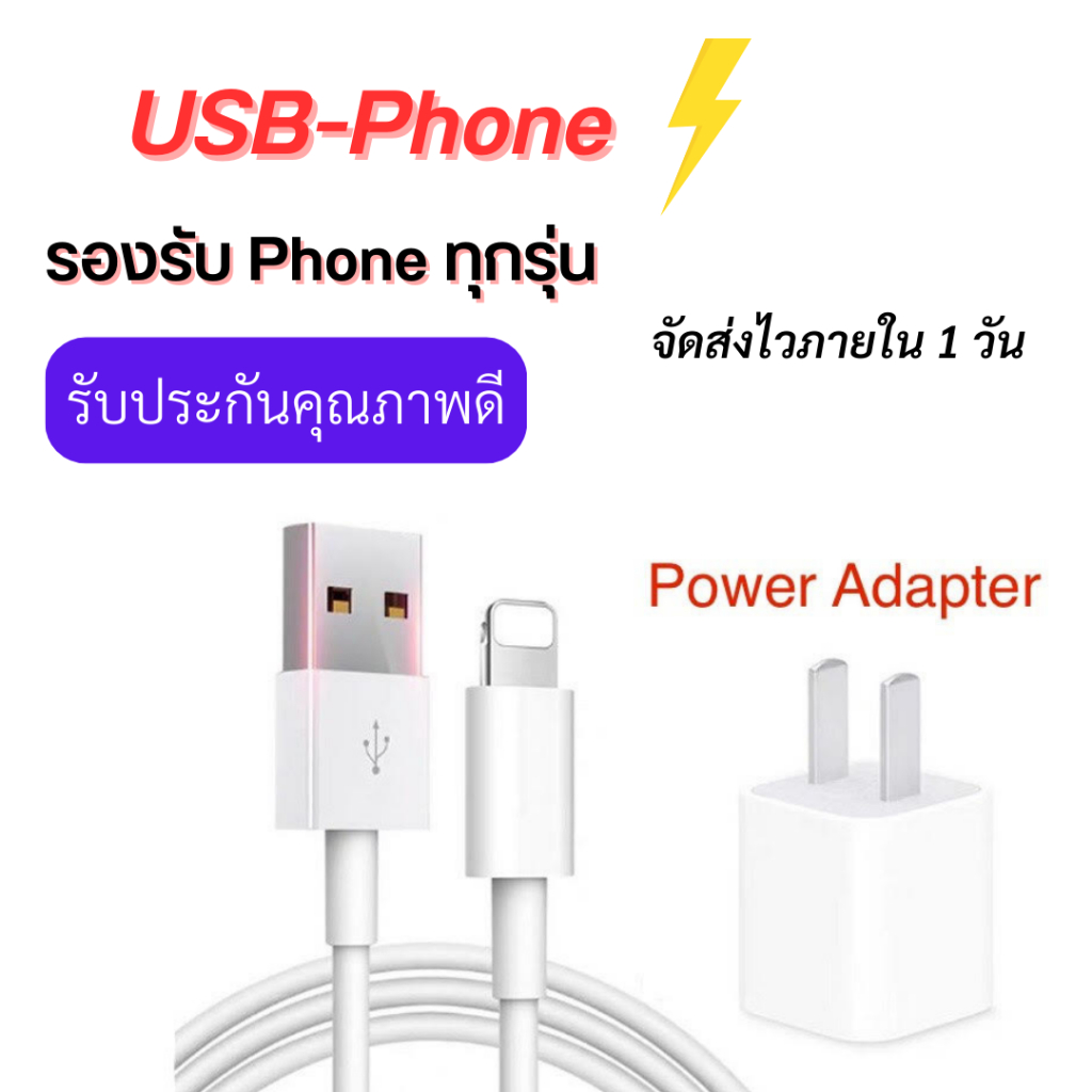 ราคาถูก !! สายชาร์จสำหรับไอโฟน สายชาร์จ USB หัวชาร์จ USB Power Adapter คุณภาพดีราคาถูก