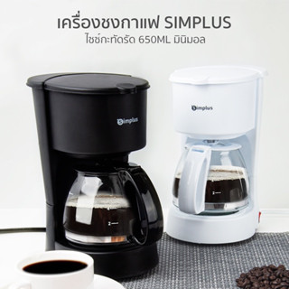 ☕️🍵Simplus เครื่องชงกาแฟอัตโนมัติ ต้มได้ครั้งละ 5-6 แก้ว 650ml Drip Coffee Maker