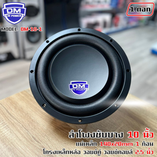 ลำโพงซับวูฟเฟอร์ติดรถยนต์ 10”นิ้ว ซับบาง ลำโพงเบส Subwoofer ยี่ห้อ DM รุ่น DM-10-1 แบบบาง ราคาต่อดอก