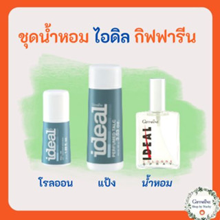 ชุดน้ำหอมผู้ชาย ไอดิล IDEA Men Fragrance อบอวลอารมย์หลงไหลในความเป็นชาย สะดวก ทันสมัย และยังคงความหอม เพิ่มสุนทรียภาพ