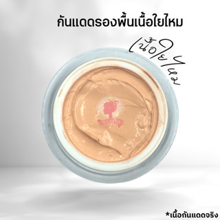 กันแดดกิโล กันแดดรองพื้นเนื้อใยไหม (Silk Sunscreen)