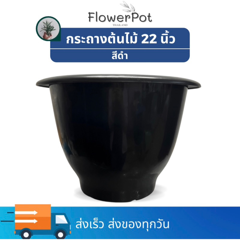 กระถาง 22 นิ้ว หนา *เลือกเจาะ/ ไม่เจาะรูได้  พลาสติก มินิมอล
