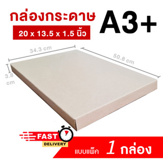 กล่องไดคัท ใส่กระดาษโปสเตอร์ ขนาด A3+  34.3*50.8*3.8 cm แบบ 1 กล่อง