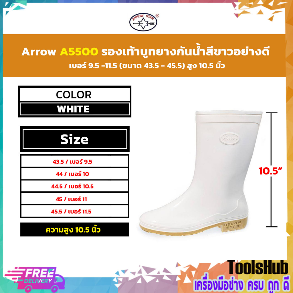 Arrow A5500 รองเท้าบูทกันน้ำ รองเท้าบูทยาง สีขาว เบอร์ 10.5 - 11.5