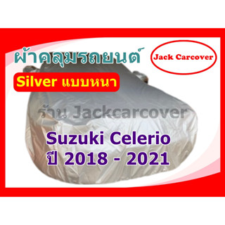 ผ้าคลุมรถ Suzuki Celerio ปี 2018 - 2021 เนื้อผ้า Silver หนา กันฝุ่นได้ดี