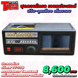 ชุดคอนโทรล อเนกประสงค์ ตะมุตะมิ