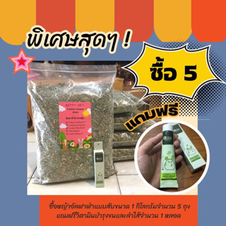 โปรโมชั่นสุดคุ้ม Happy Hay อัลฟาฟ่าสับร่อนฝุ่นพรีเมี่ยม 5 ถุงฟรีวิตามิน1 หลอด