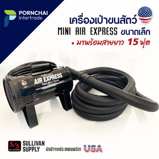 เครื่องเป่าขนสัตว์เลี้ยง ขนาดเล็ก เครื่องเป่าลม MINI AIR EXPRESS, Sullivan USA