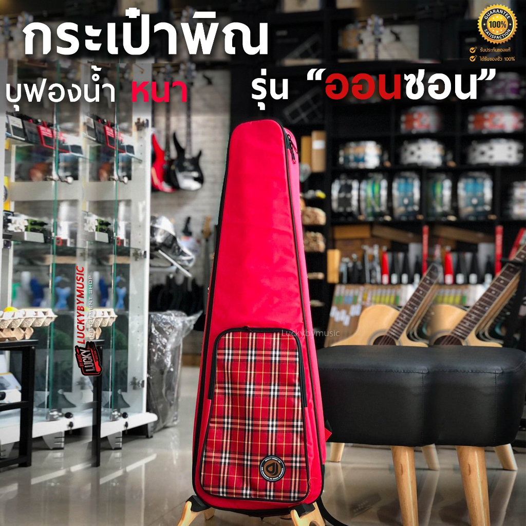 [โค้ดลด500.-🔥] กระเป๋าพิณ มีหลายสีและรุ่นให้เลือก บุฟองน้ำหนา ฟองน้ำช่วยกันกระแทก ซิปขนาดใหญ่ มีสายสะพายหลัง/หูหิ้ว