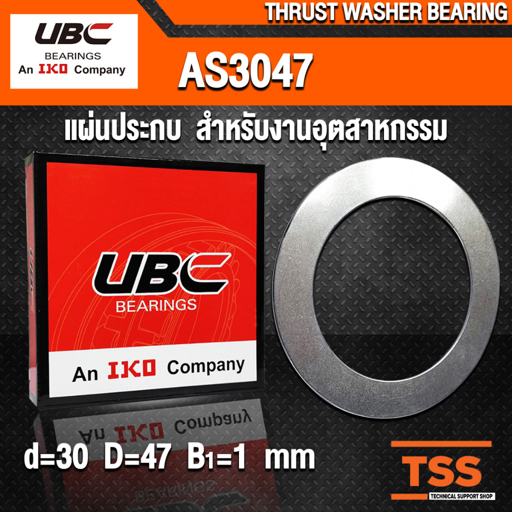 AS3047 UBC แผ่นประกบ สำหรับงานอุตสาหกรรม ใช้คู่กับ AXK3047 (NEEDLE ROLLER THRUST WASHER BEARING) AS 3047 จำนวน 1 ชิ้น