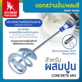 ดอกสว่านปั่น/ผสมสี-ปูน  ขนาด 80x400x10mm Sumo