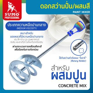 ดอกสว่านปั่น/ผสมสี-ปูน ความหนืดปานกลาง 80x400x10mm Sumo,ดอกสว่านปั่น/ผสมสี-ปูน