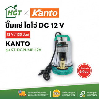 ปั๊มแช่ ไดโว่ สแตนเลส ใช้กับแบตเตอรี่ โซล่าเซลล์ Kanto (แคนโต้) 12 V - รับประกัน 6 เดือน มีส่งเก