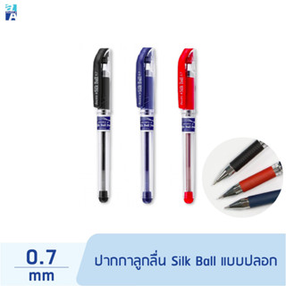 ปากกา ปากกาลูกลื่น Double A Silk Ball แบบปลอก ขนาด 0.7 mm. (1 ด้าม) ดำ น้ำเงิน แดง [S24]