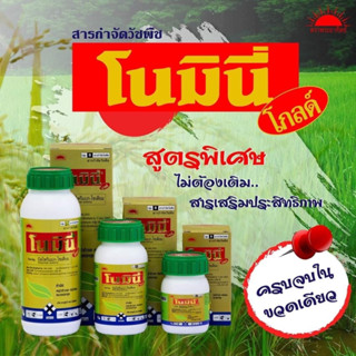 โนมินี่ โกลด์ สารกำจัดวัชพืชในนาข้าว กำจัดวัชพืชใบแคบในนาข้าว เช่น หญ้าแดง,หญ้าข้าวนก,ขนาด100,250,500 cc