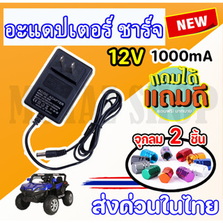 สายชาร์จ เครื่องชาร์จ รถแบตเตอรี่เด็ก Adapter12v1000mA (ราคาโรงงาน)