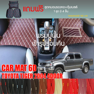 พรมปูพื้นรถยนต์ VIP 6D ตรงรุ่นสำหรับ TOYOTA TIGER 4DR ปี 2004 มีให้เลือกหลากสี (แถมฟรี! ชุดหมอนรองคอ+ที่คาดเบลท์)