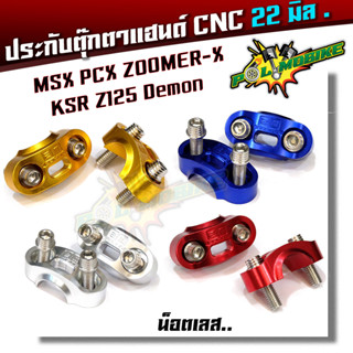 ประกับแฮนด์CNC+น็อตตุ๊กตาแฮนด์ก้นหอยสูง น็อตเลส ขายเป็นเซต ประกับแฮนด์2ตัว น็อตเลส4ตัว ใช้กับแฮนด์ขนาด 22 มิล