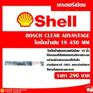 ใบปัดน้ำฝน bosch clear advantage 18 นิ้ว