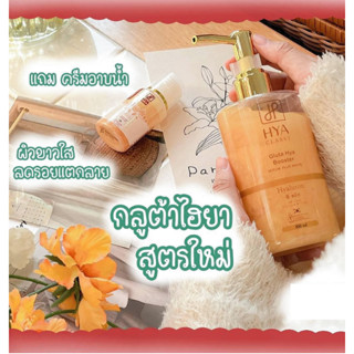 Hya Classy Gluta Hya Booster Serum Plus White เซรั่ม กลูต้า ไฮยา 300ml