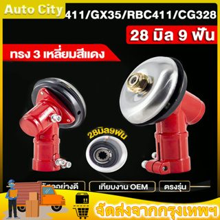 หัวเกียร์เครื่องตัดหญ้า รุ่น NB411/GX35/เครื่องยี่ห้อจีนทุกรุ่น (28 มิล 9 ฟัน) อะไหล่เครื่องตัดหญ้า