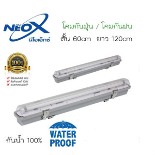 NNP-012-NEOX NNP ราง T8 กันน้ำกันฝน คู่1.2 เมตร ยกลัง 8 ชิ้น ออกใบกำกับภาษีได้