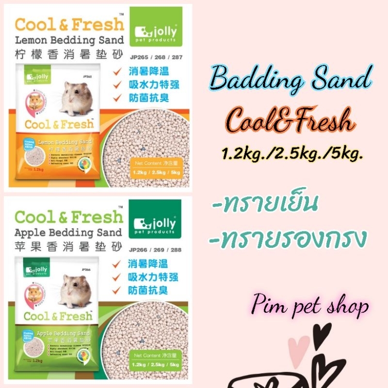 Bedding Sand Cool&fresh ทรายเย็นจอลลี่ ทรายรองกรงสัตว์เลี้ยง หนูแฮมสเตอร์