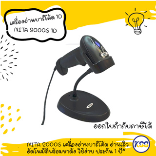 NITA 2000S เครื่องอ่านบาร์โค้ด 1D Barcode Scanner อ่านเร็ว มีโหมดอ่านบาร์โค้ดอัตโนมัติ พร้อมขาตั้ง ใช้ง่าย ประกัน 1 ปี*