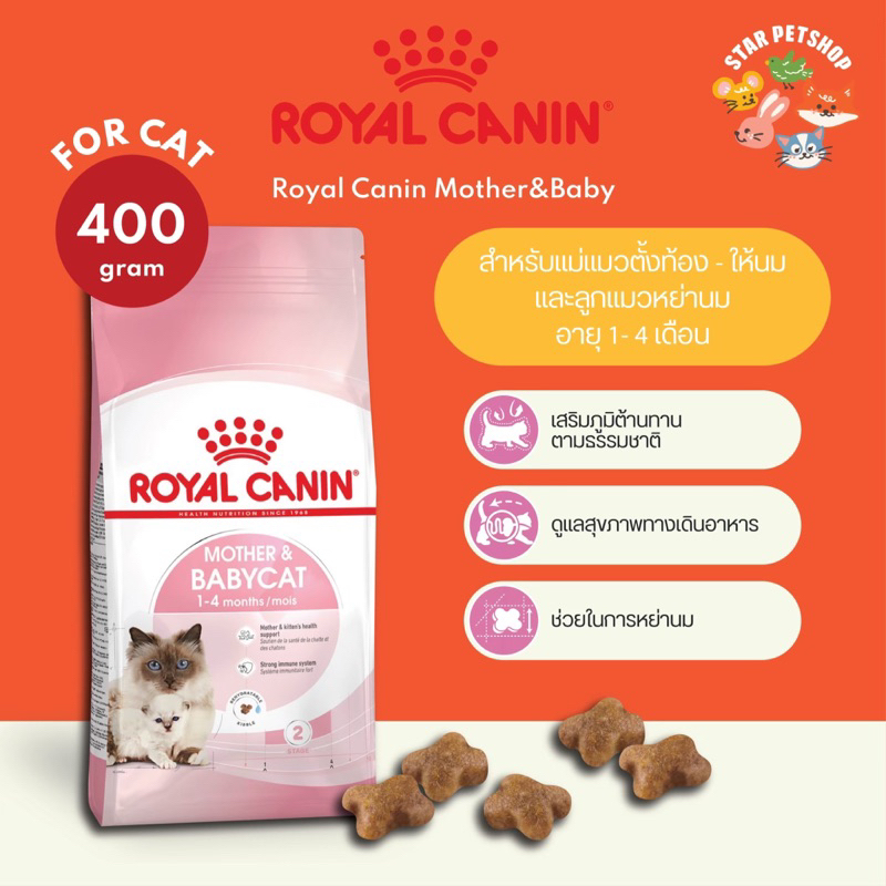 Royal Canin Kitten 4kg / mother babycat 4kg  โรยัลคานิน อาหารแม่แมว ลูกแมว ขนาด 4 กิโลกรัม